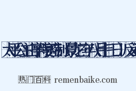 太平公主山亭侍宴应制（景龙三年八月十三日）反义词是什么意思的图片